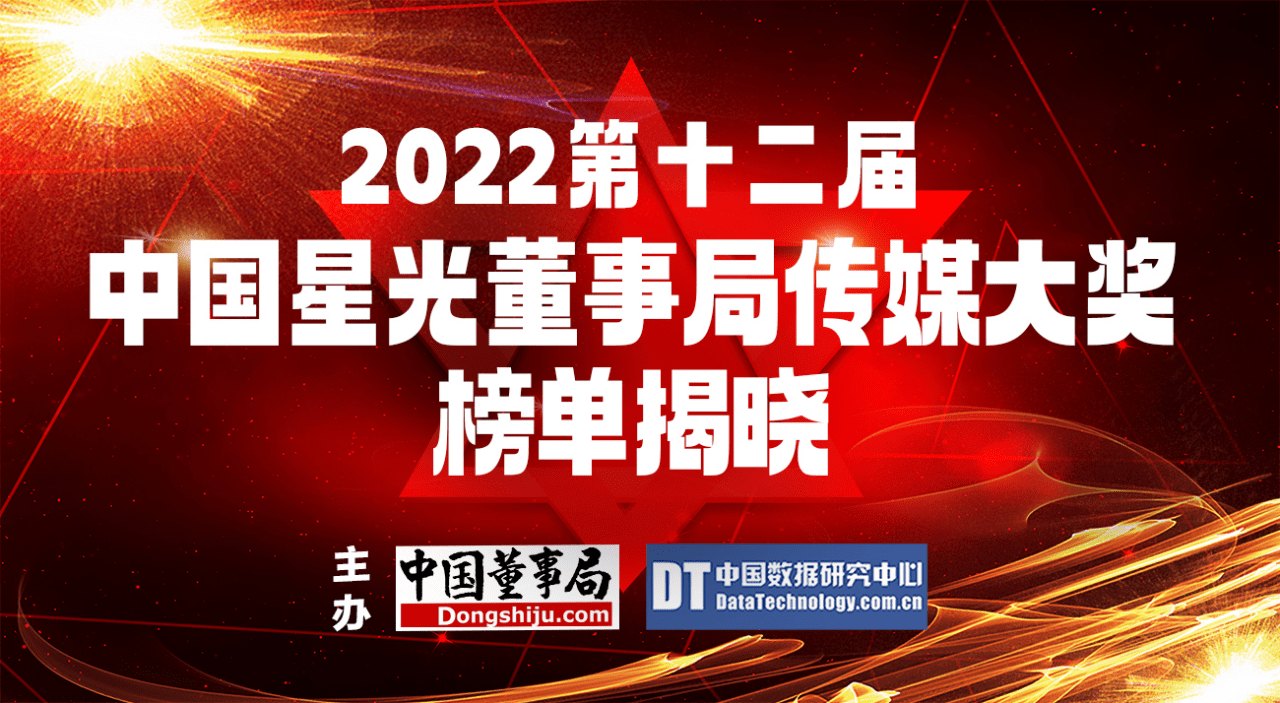 2022第十二届中国“星光董事局”传媒大奖榜单揭晓