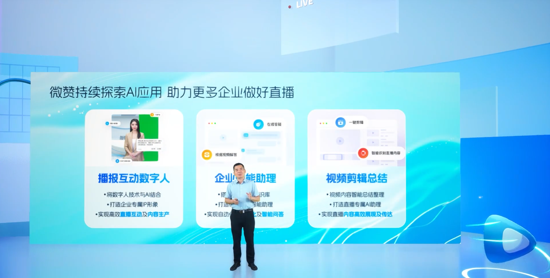 图2：微赞AI产品发布会-微赞直播创始人&CEO周鹏鹏分享.png
