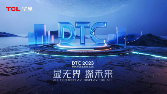 DTC2023｜不容错过的年度显示科技盛会即将来袭！