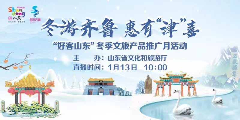直播预告 — 冬游齐鲁，惠有“津”喜——“好客山东”冬季文旅产品推广月活动将举行！