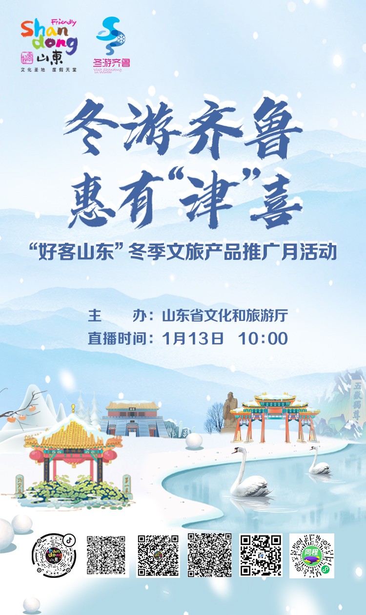 直播预告 — 冬游齐鲁，惠有“津”喜——“好客山东”冬季文旅产品推广月活动将举行！