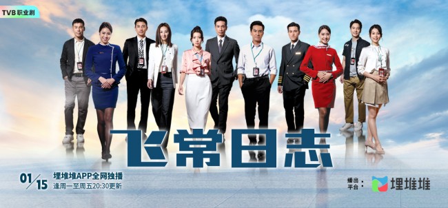 TVB开年大剧《飞常日志》1.15开播，继《冲上云霄》后又一航空专业剧