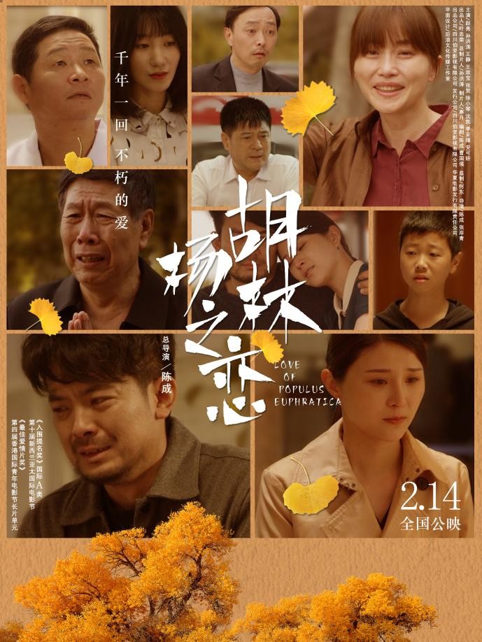 院线电影《胡杨林之恋》首映仪式圆满举行，2月14日隆重上映