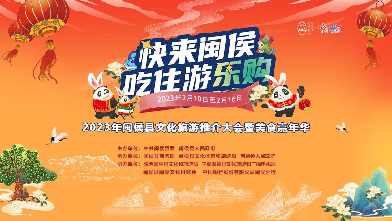 2023年闽侯县文化旅游推介大会  暨美食嘉年华开幕式在南通镇举行