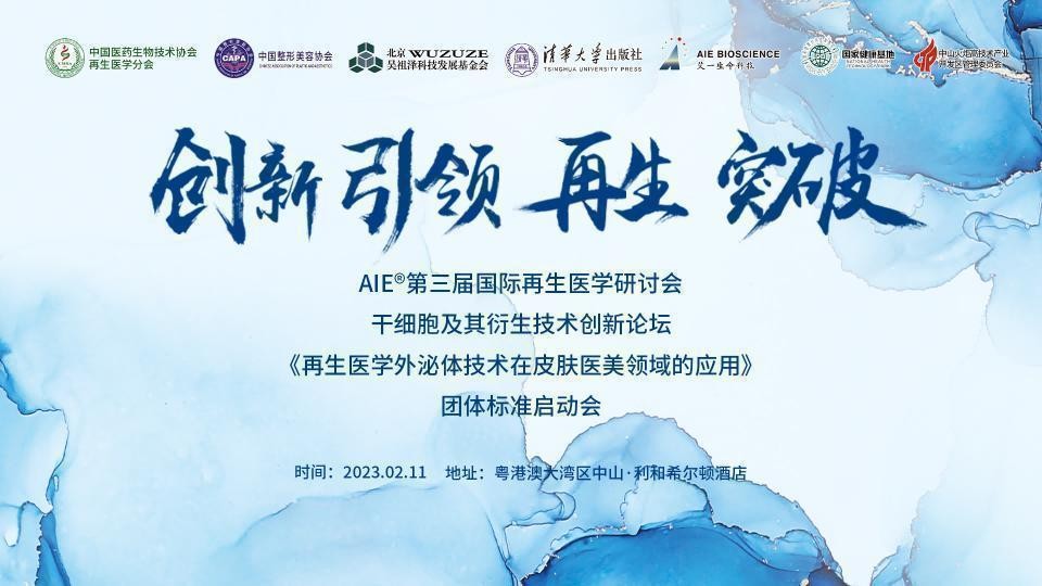 创新、引领、再生、突破  AIE®第三届国际再生医学研讨会胜利召开