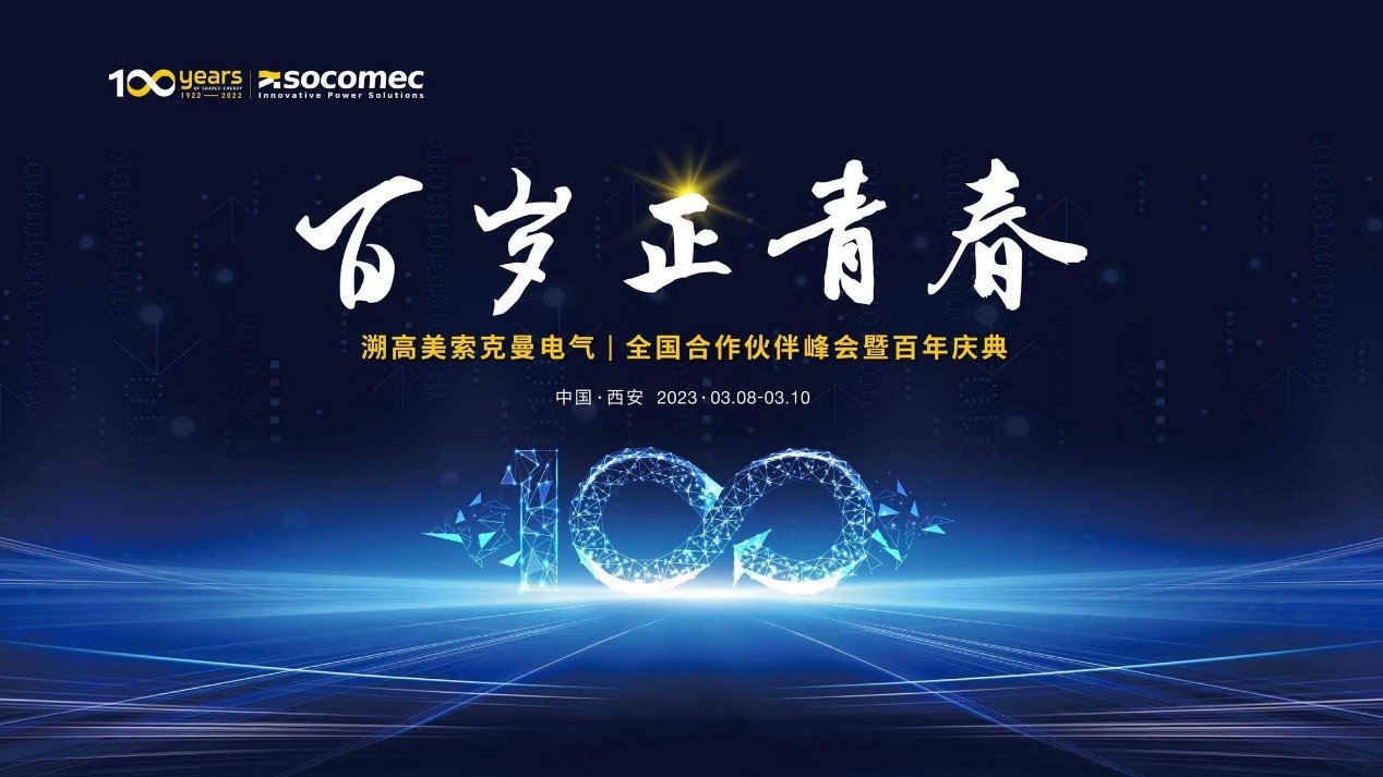 Socomec全国合作伙伴峰会暨百年庆典将于西安盛大举办