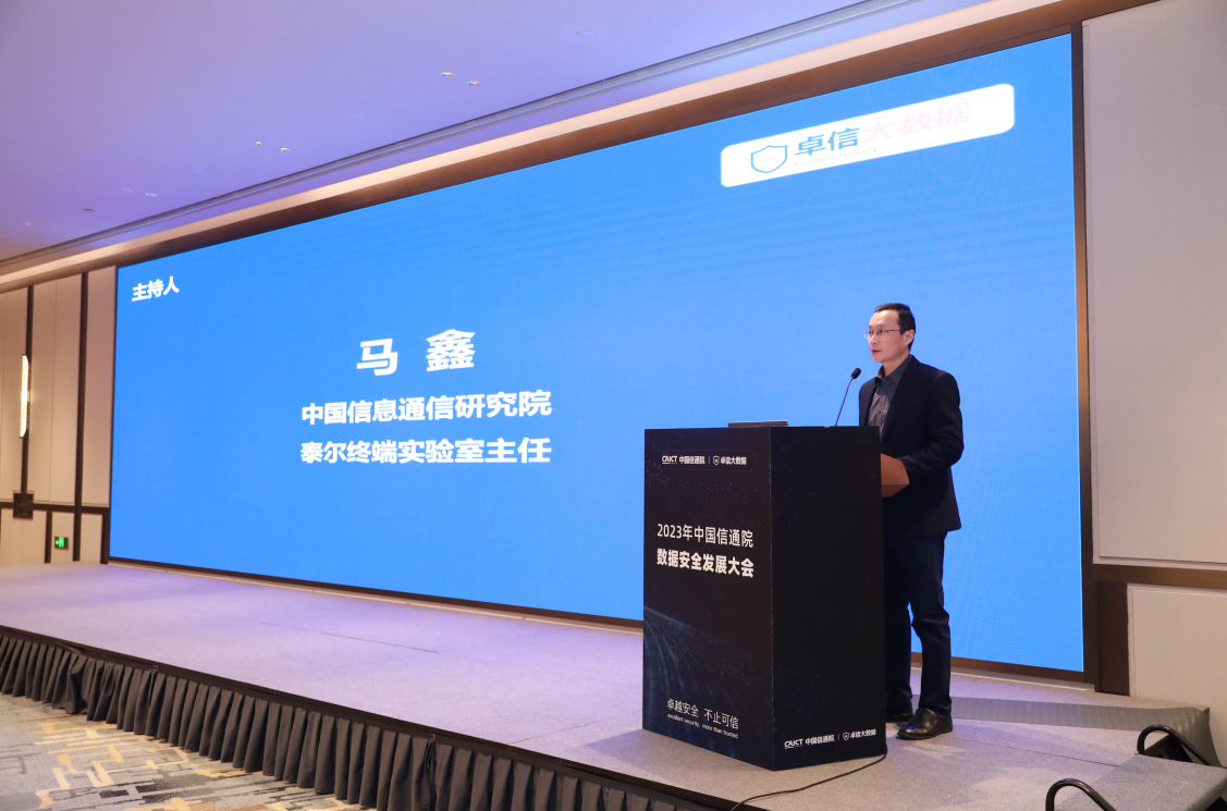 中国信通院“2023数据安全发展大会”在京召开