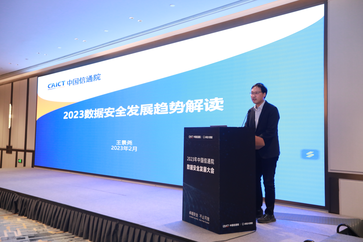中国信通院“2023数据安全发展大会”在京召开