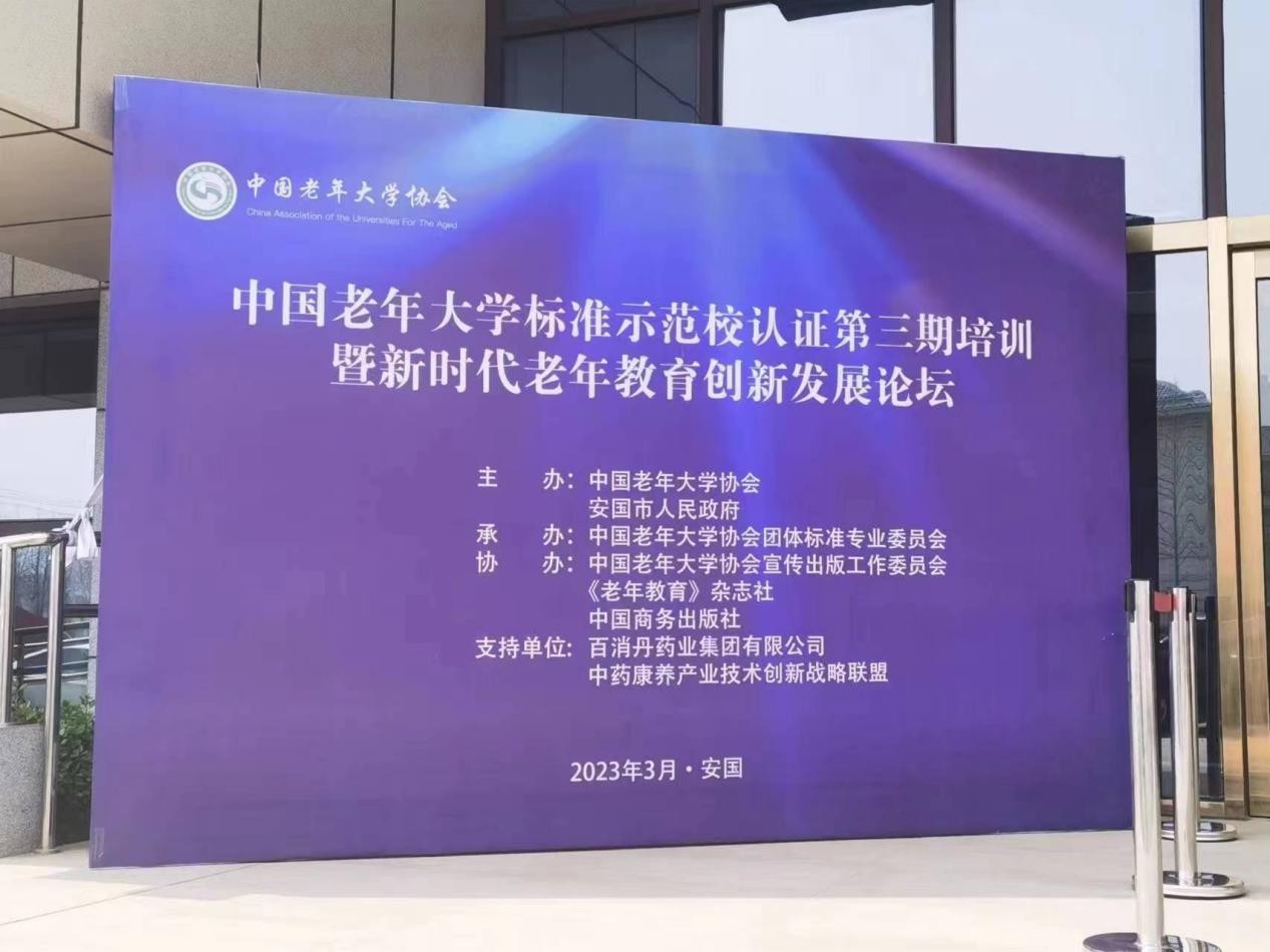 中國老年大學標準示范校認證培訓暨新時代老年教育創新發展論壇在安國勝利召開
