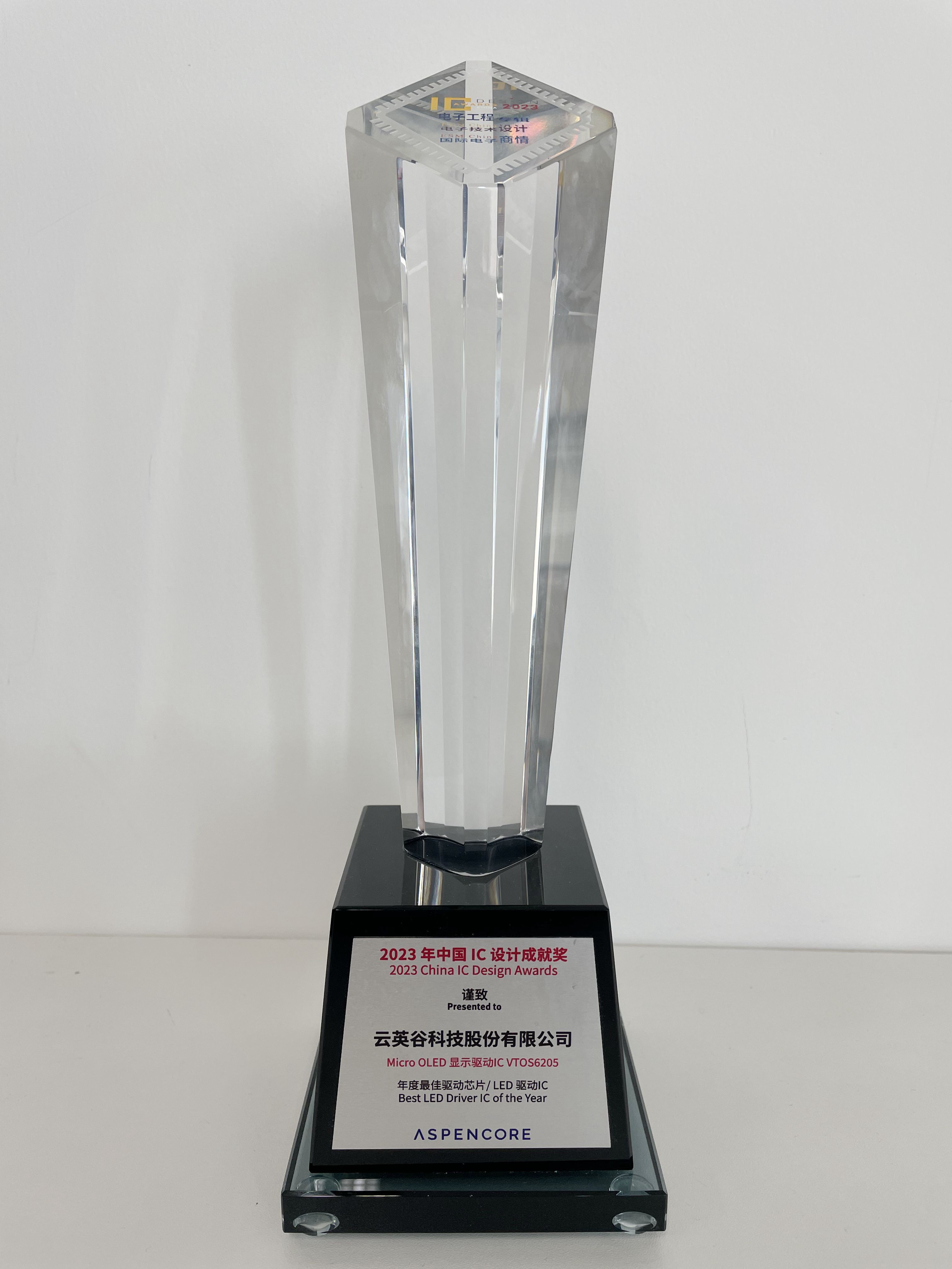 云英谷科技VTOS6205荣膺2023年度中国 IC设计成就奖