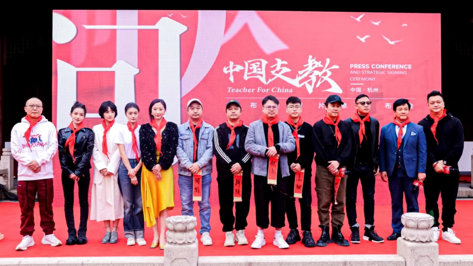 《中国支教》电影发布会在杭州圆满落幕，温情喜剧打造另类支教故事(图9)