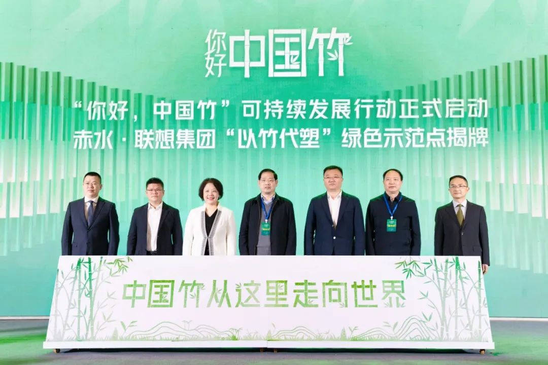 响应“以竹代塑”倡议 ，联想集团携手多方发起“你好，中国竹”可持续发展行动