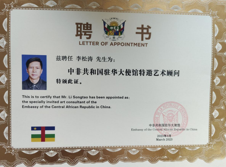 热烈祝贺李松涛先生荣获中非共和国驻华大使馆特邀艺术顾问荣誉