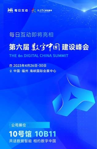 4月26日，每日互动（个推）与您相约第六届数字中国建设峰会