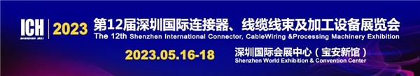 ICH 2023连接器线束加工展会5月16日在深圳开幕