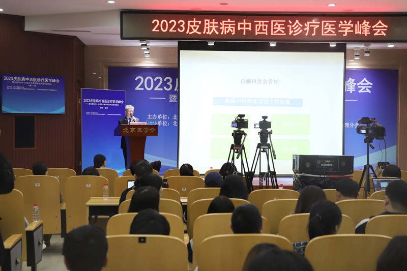 2023皮肤病中西医诊疗医学峰会在京举办