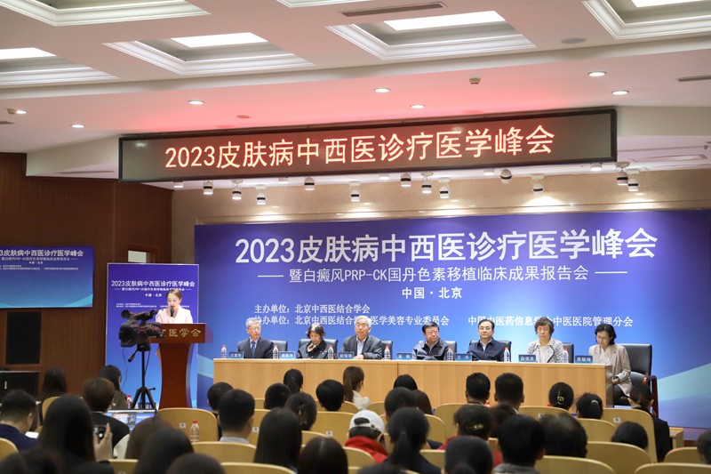 2023白癜风PRP-CK国丹色素移植临床成果报告会在京举行