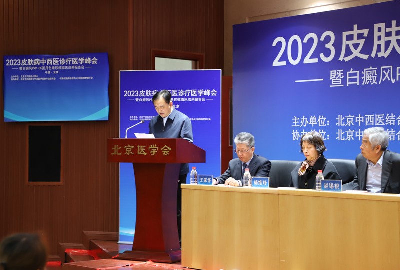 北京中西医结合学会2023皮肤病中西医诊疗医学峰会
