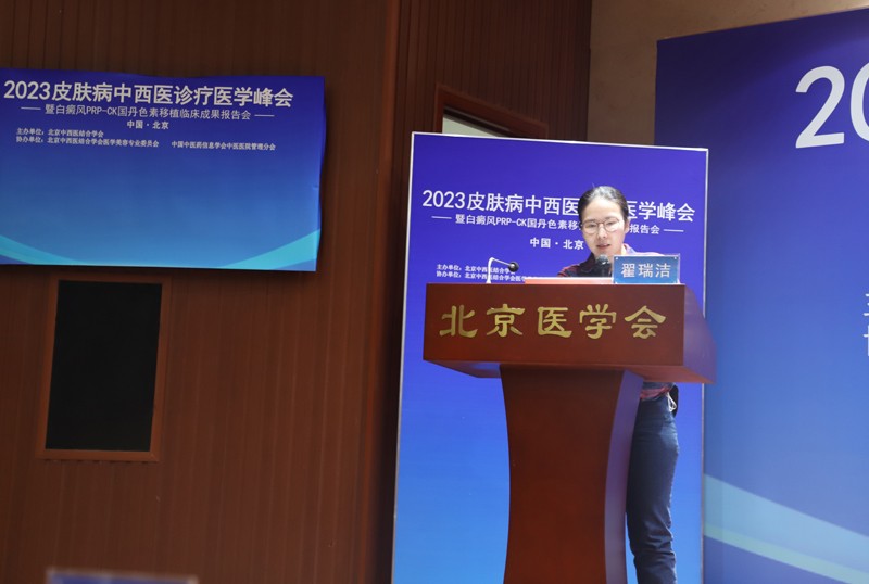 2023皮肤病中西医诊疗医学峰会在京举办