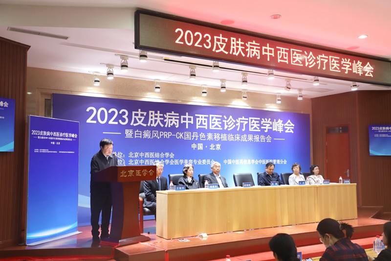 北京中西医结合学会2023皮肤病中西医诊疗医学峰会