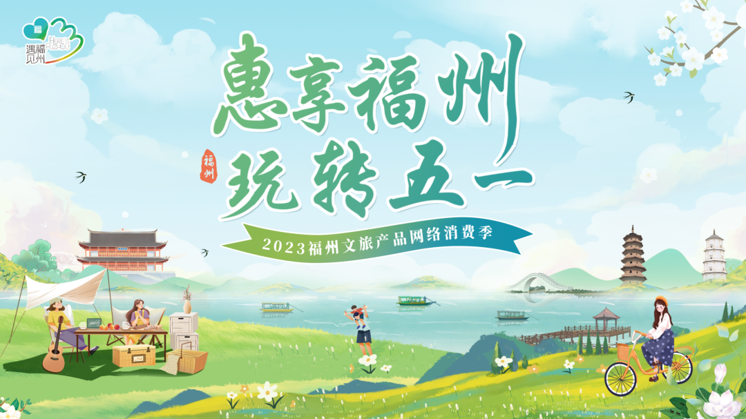  五一放肆嗨，福州文旅产品网络消费季正式上线