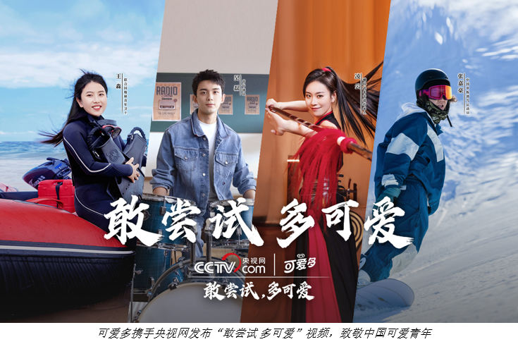 联结品牌理念与青春力量，和路雪可爱多携手央视网致敬中国青年