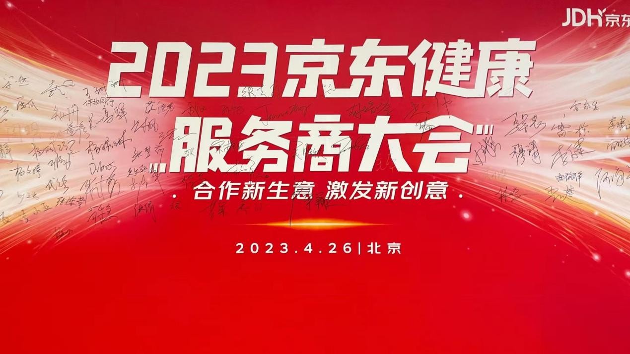 2023京东健康服务商大会圆满落幕，康派宁荣摘“铁冬青奖”