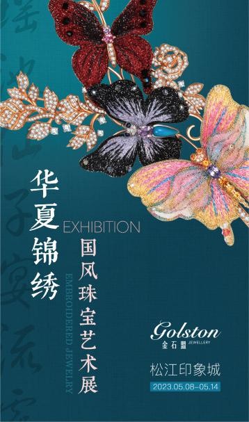 华夏锦绣国风珠宝艺术展盛大开幕！打造非遗与现代珠宝结合的艺术盛宴！