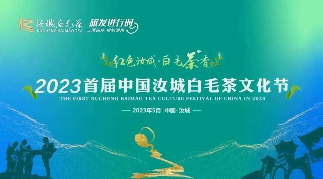 2023首届中国汝城白毛茶文化节将于5月12日正式开幕！
