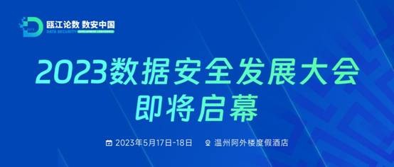 “瓯江论数 数安中国”2023数据安全发展大会即将启幕，每日互动协办