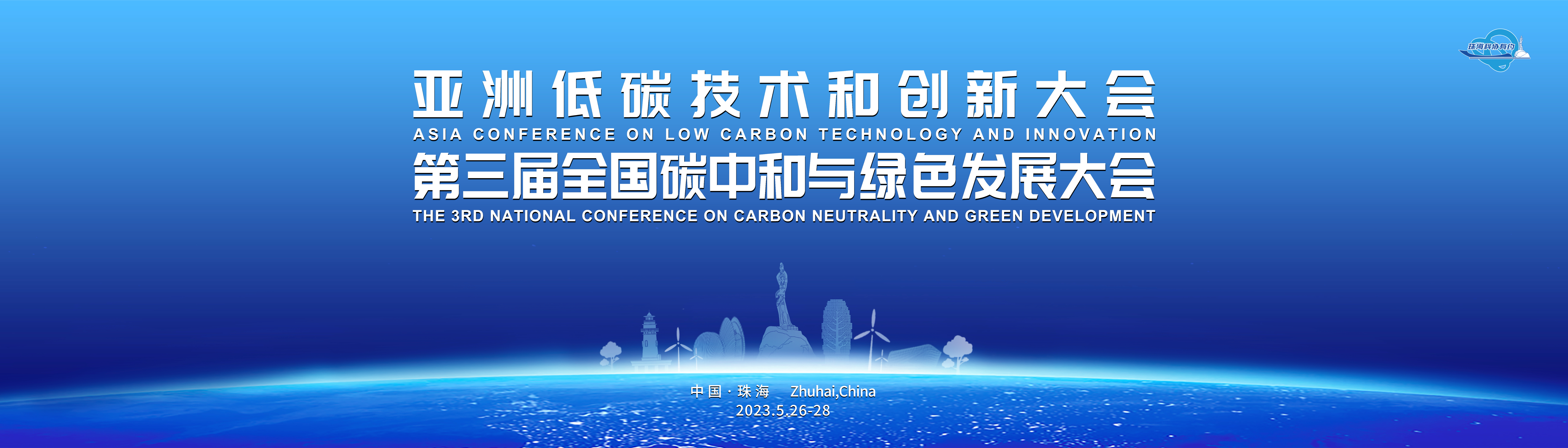 助力绿色生态建设  亚洲低碳技术和创新大会即将举办