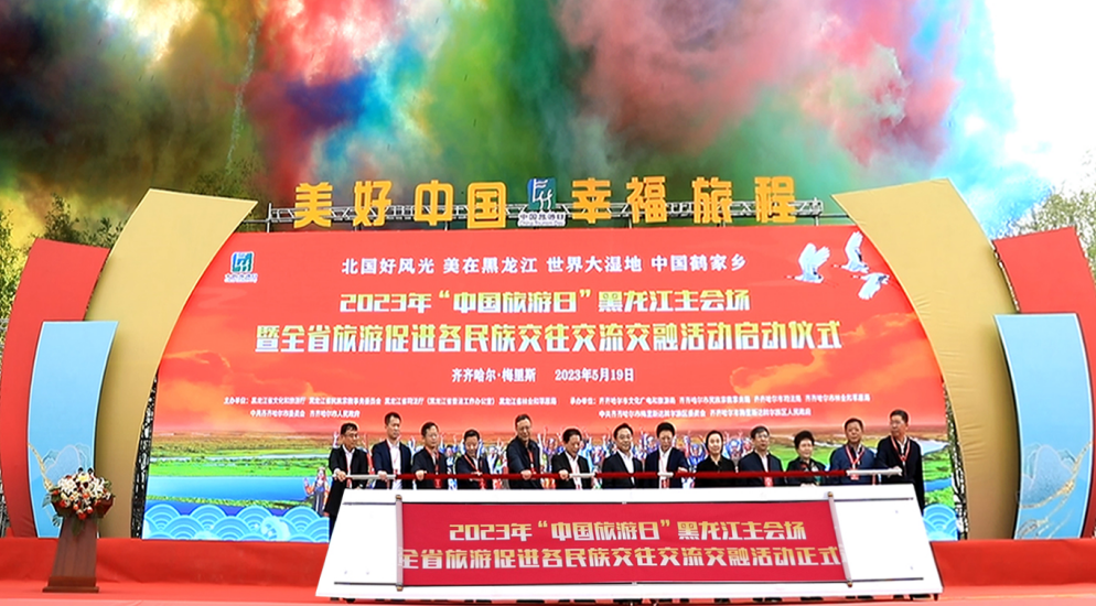  2023年“中国旅游日”黑龙江主会
