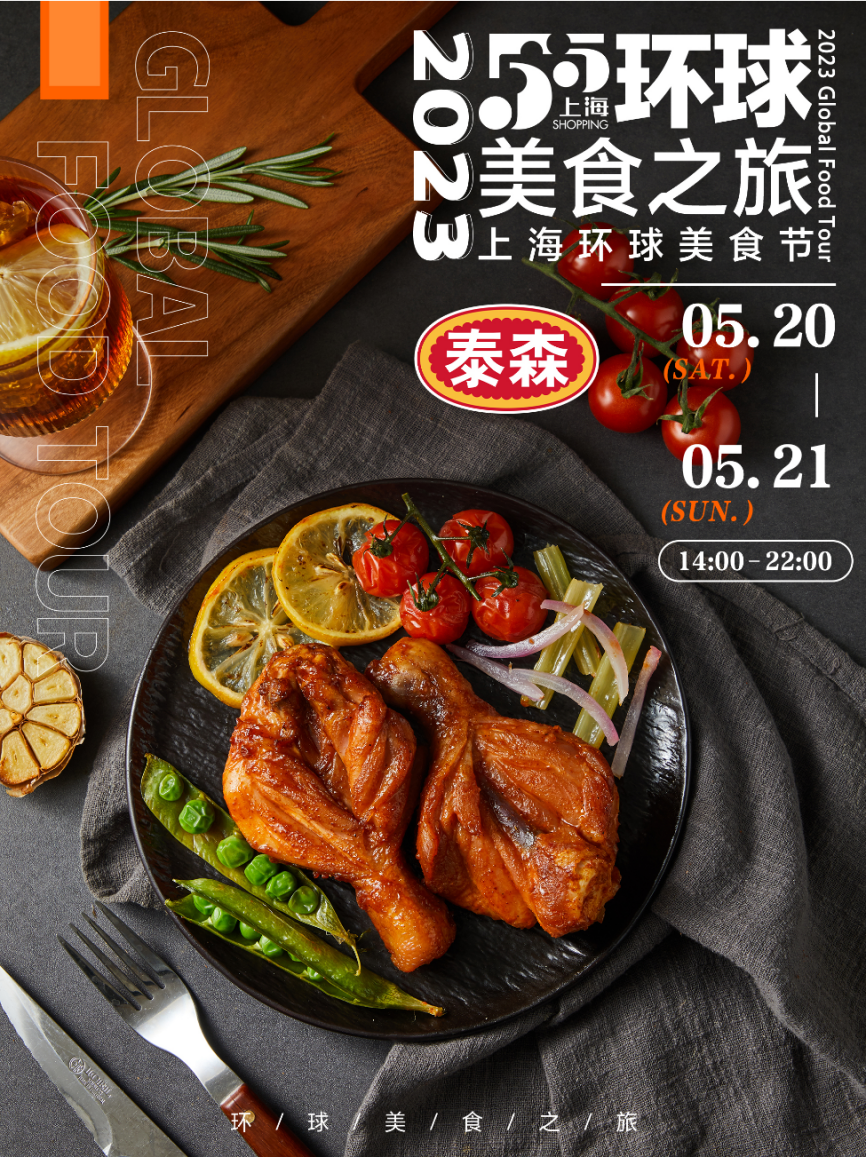 泰森食品亮相2023上海环球美食节，寰宇料理“味”你而来