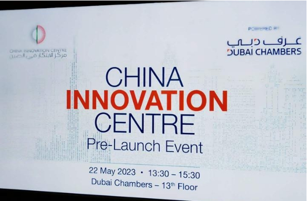 迪拜商会举办“中国创新中心”启动仪式——成立中国创新中心,助力中国科技品牌高质量出海