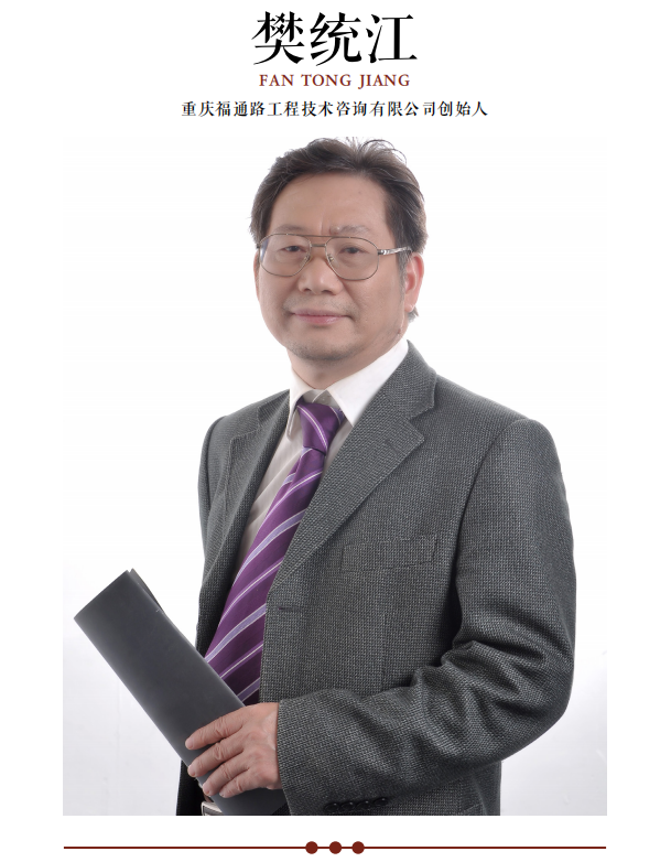 重庆福通路工程技术咨询有限公司创始人樊统江
