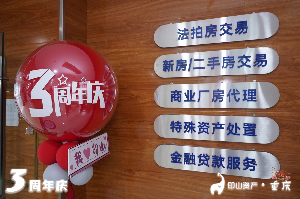 重庆本地特殊资产交易服务公司——印山资产成立3周年