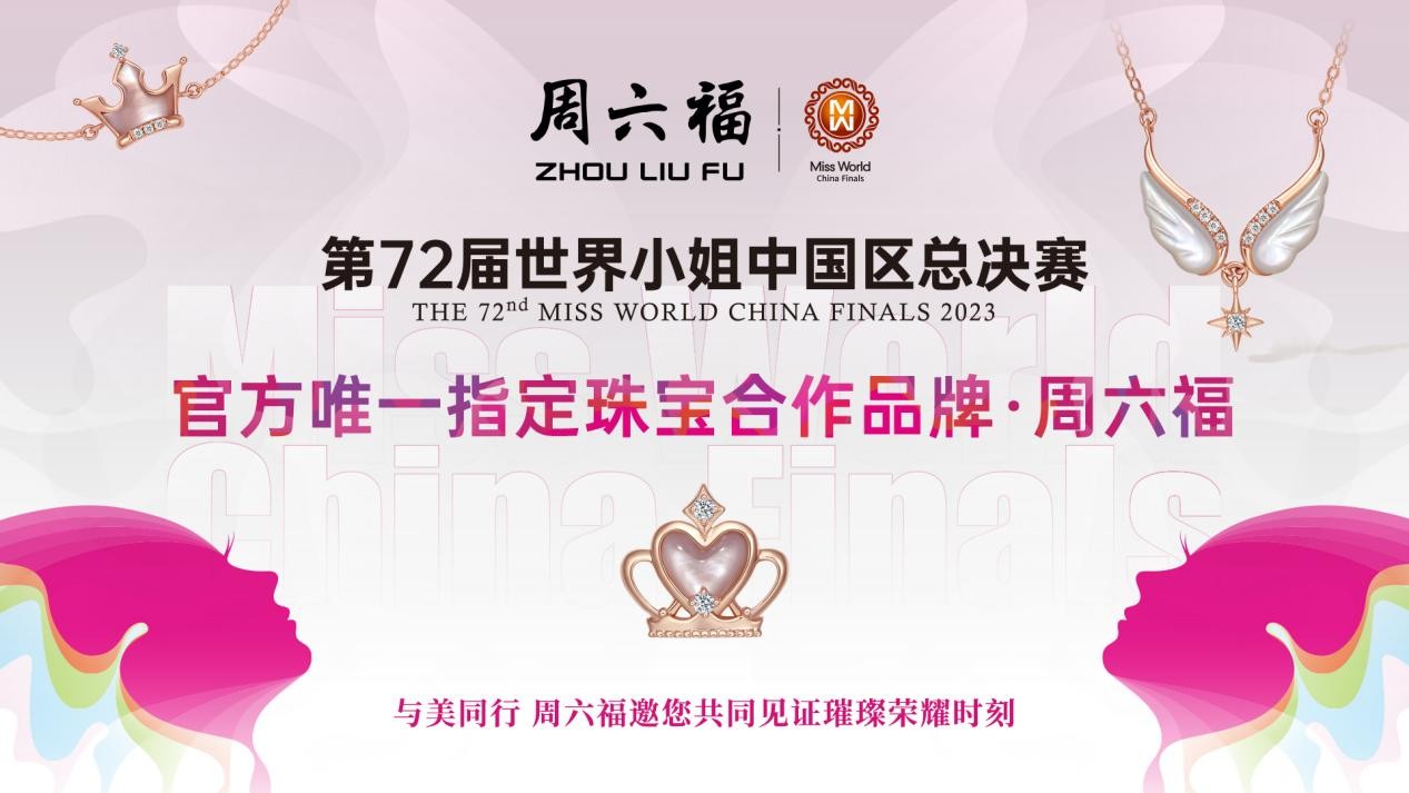 与美同行，为美加冕丨周六福×第72届世界小姐中国区总决赛圆满落幕！