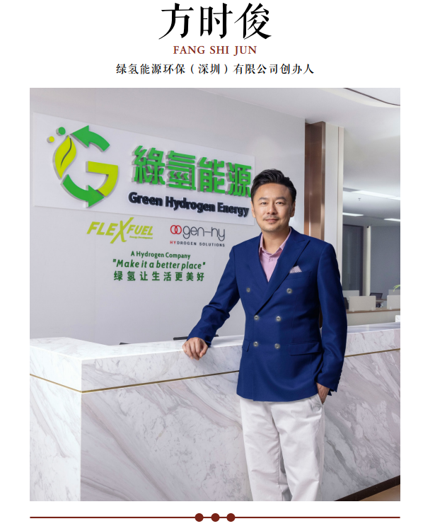  绿氢能源环保（深圳）有限公司创办人方时俊