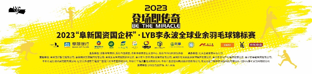 2023“阜新国资国企杯”·LYB李永波全球业余羽毛球锦标赛挥拍开赛！
