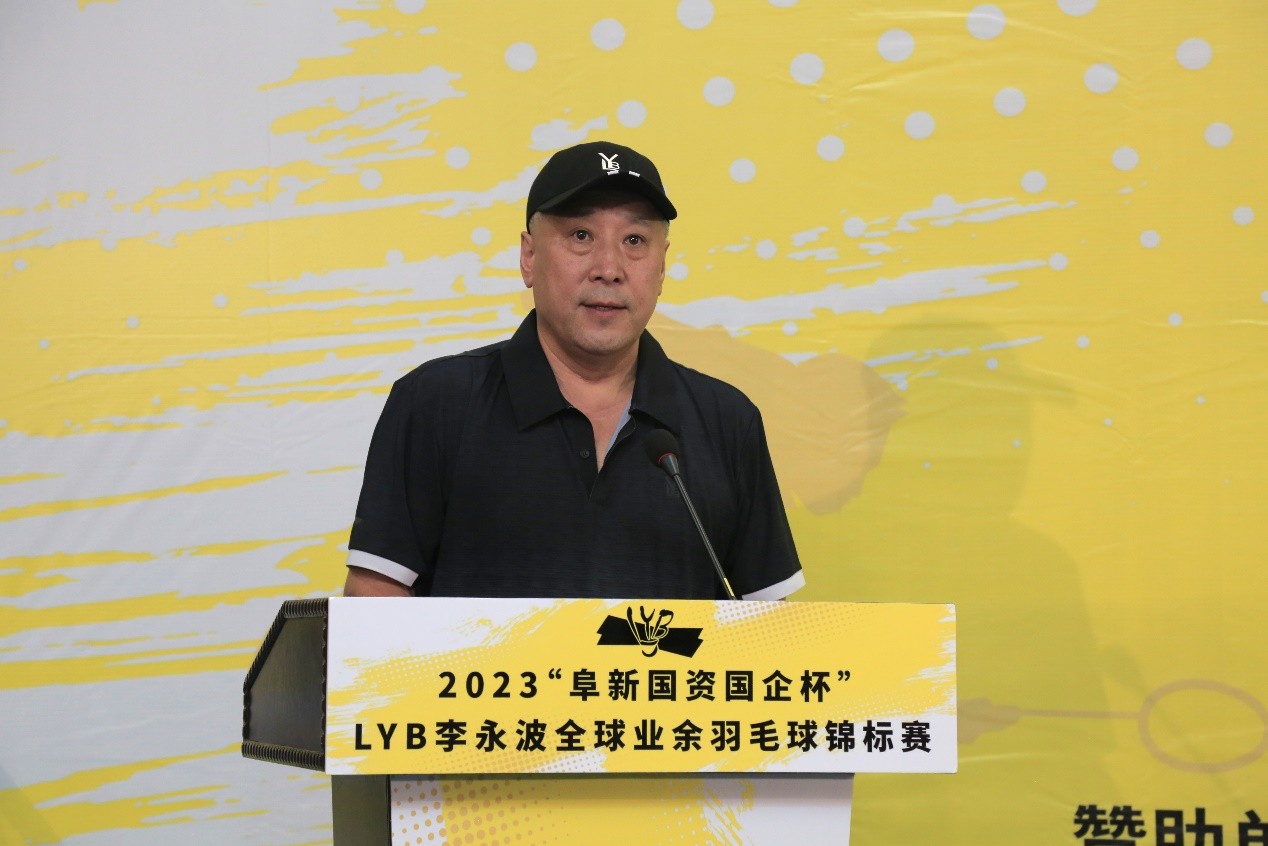 2023“阜新国资国企杯”·LYB李永波全球业余羽毛球锦标赛挥拍开赛！