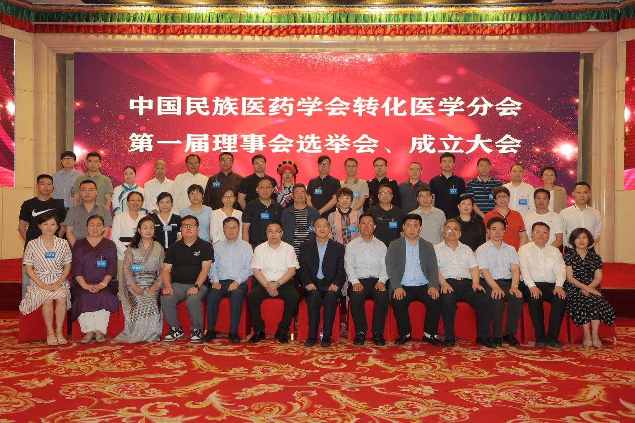 中国民族医药学会转化医学分会成立大会  6月19日在京召开