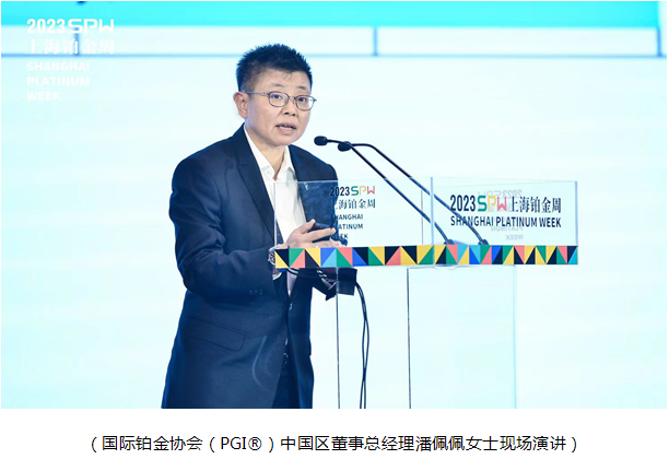 蓄势谋远 共迎未来 国际铂金协会（PGI®）受邀出席2023上海铂金周
