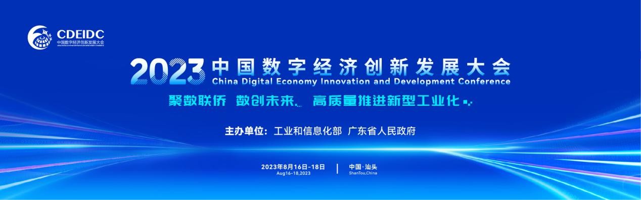 2023中国数字经济创新发展大会8月在汕头召开