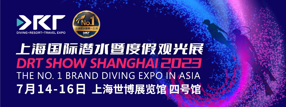 2023上海国际潜水暨度假观光展 精采亮点抢先看！