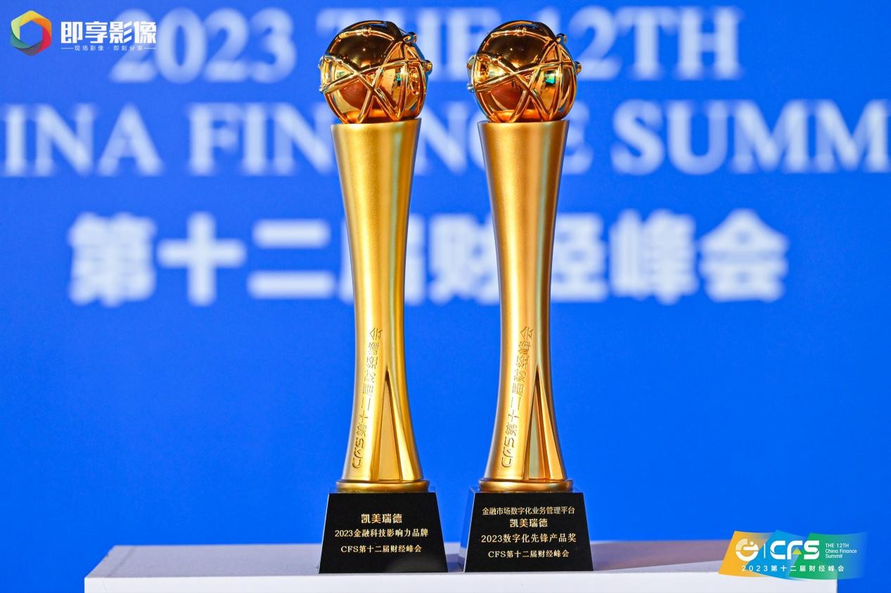 凯美瑞德斩获第十二届财经峰会双项大奖,传递科技创新力