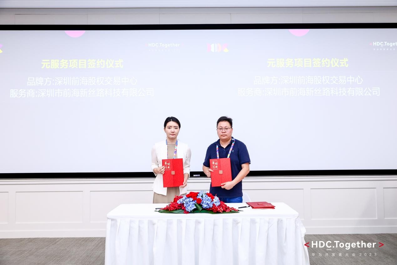 前海新丝路总经理刘胜携团队联合华为与伙伴签约HarmonyOS元服务