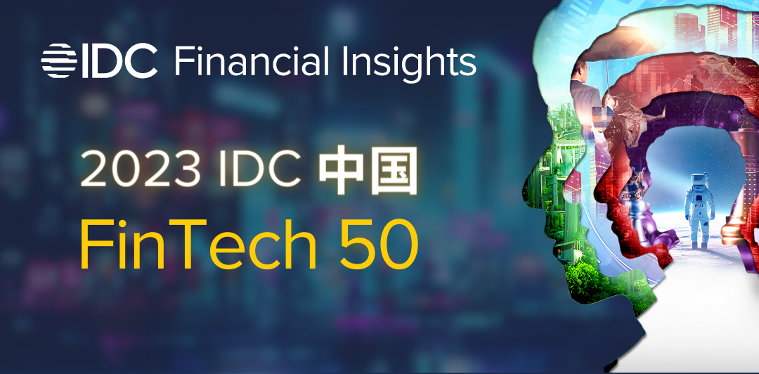 再次上榜“IDC中国FinTech 50” 众安科技实力获认可