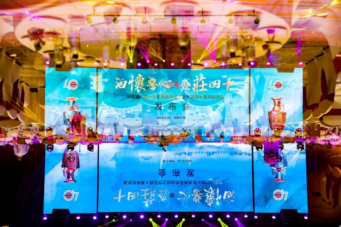 怀庄建厂四十周年庆典系列活动之怀庄四十周年纪念酒发布会举办