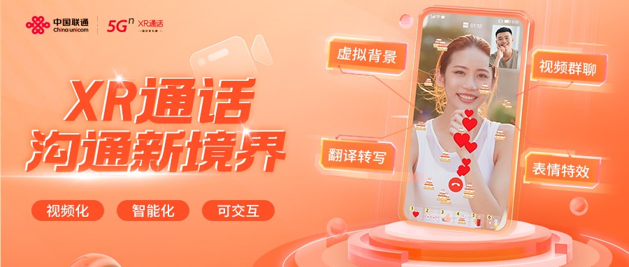 真正融入老百姓的生活日常，中国联通创新5G通信应用「XR通话」