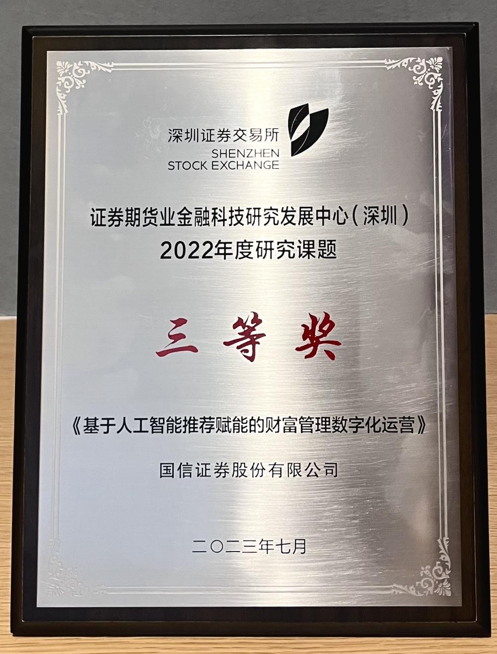 國信證券獲深交所證券期貨業(yè)金融科技研究發(fā)展中心2022年度研究課題三等獎